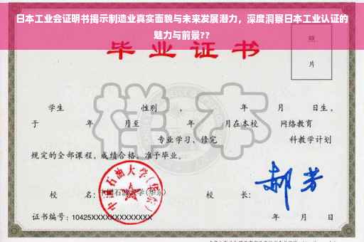 日本工业会证明书揭示制造业真实面貌与未来发展潜力，深度洞察日本工业认证的魅力与前景??