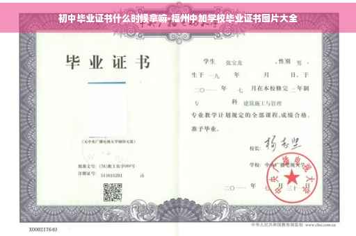 初中毕业证书什么时候拿嘛-福州中加学校毕业证书图片大全