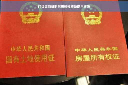 门诊诊断证明书表格模板及使用方法