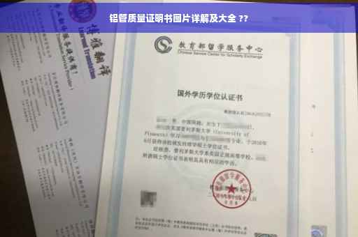 铝管质量证明书图片详解及大全 ??