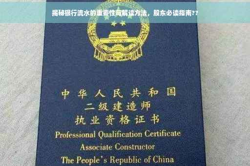 揭秘银行流水的重要性与解读方法，股东必读指南??