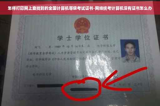 怎样打印网上查找到的全国计算机等级考试证书-网络统考计算机没有证书怎么办