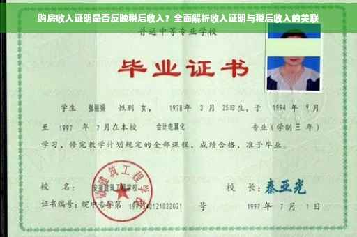 购房收入证明是否反映税后收入？全面解析收入证明与税后收入的关联