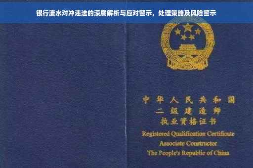 银行流水对冲违法的深度解析与应对警示，处理策略及风险警示