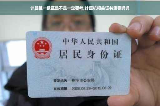 计算机一级证是不是一定要考,计算机相关证书重要吗吗