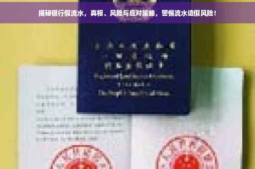 揭秘银行假流水，真相、风险与应对策略，警惕流水造假风险！