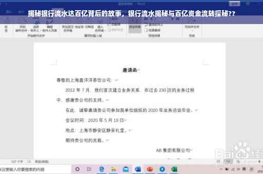 揭秘银行流水达百亿背后的故事，银行流水揭秘与百亿资金流转探秘??