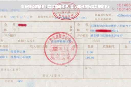家长陪读证明书书写指南与模板，助力家长高效撰写证明书?