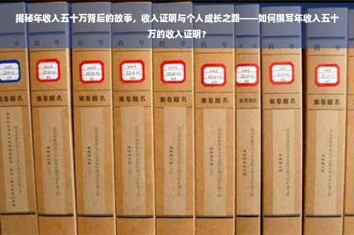 揭秘年收入五十万背后的故事，收入证明与个人成长之路——如何撰写年收入五十万的收入证明？