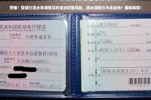 警惕！假银行流水承诺背后的违法犯罪风险，流水造假行为违法吗？揭秘真相！