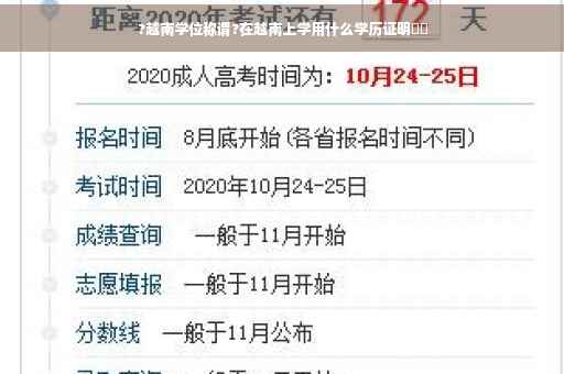 ?越南学位称谓?在越南上学用什么学历证明⚡️