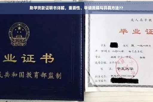 助学贷款证明书详解，重要性、申请流程与开具方法??