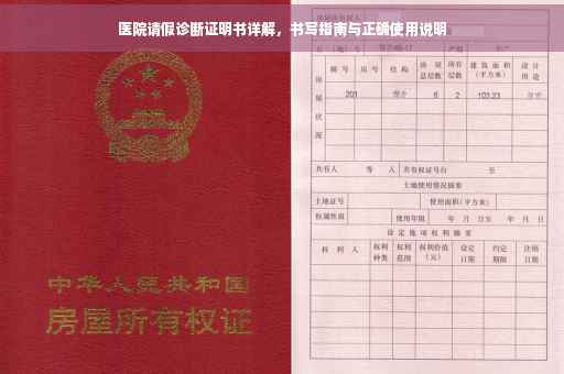 医院请假诊断证明书详解，书写指南与正确使用说明