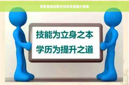 贷款用途证明书范本及其图片指南