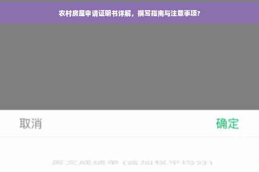 农村房屋申请证明书详解，撰写指南与注意事项?