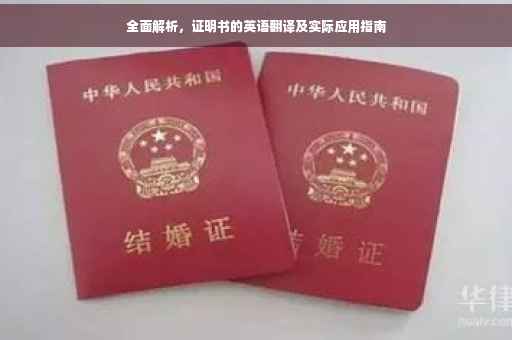 全面解析，证明书的英语翻译及实际应用指南