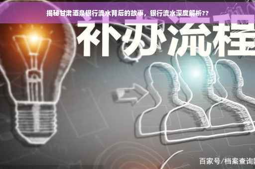 揭秘甘肃酒泉银行流水背后的故事，银行流水深度解析??