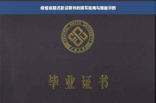 疫情逾期还款证明书的撰写指南与模板示例