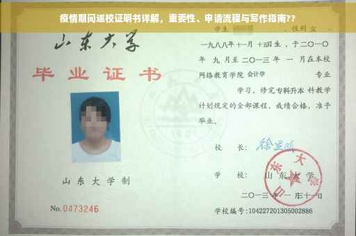 疫情期间返校证明书详解，重要性、申请流程与写作指南??