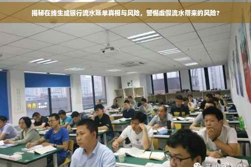 揭秘在线生成银行流水账单真相与风险，警惕虚假流水带来的风险?