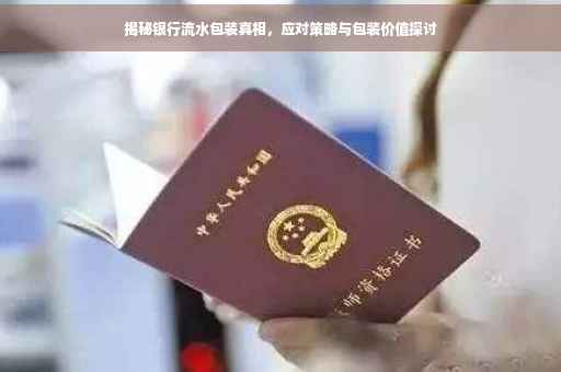 揭秘银行流水包装真相，应对策略与包装价值探讨
