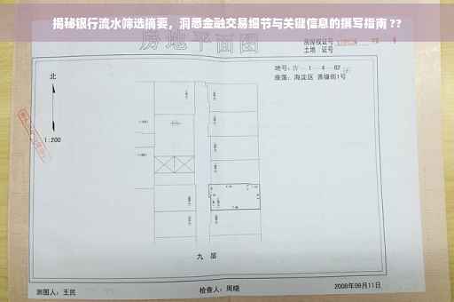 揭秘银行流水筛选摘要，洞悉金融交易细节与关键信息的撰写指南 ??