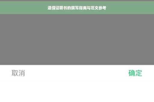 退保证明书的撰写指南与范文参考