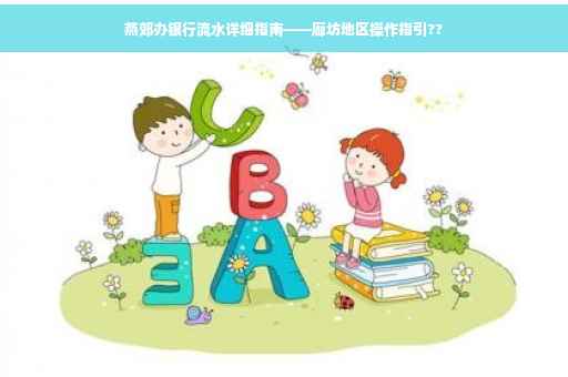 燕郊办银行流水详细指南——廊坊地区操作指引??