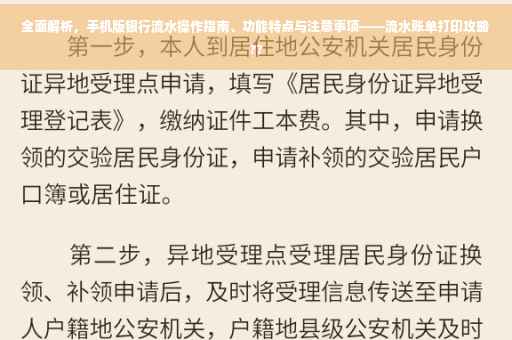 全面解析，手机版银行流水操作指南、功能特点与注意事项——流水账单打印攻略??