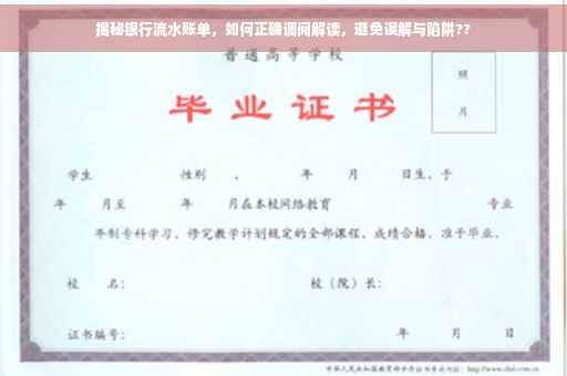揭秘银行流水账单，如何正确调阅解读，避免误解与陷阱??