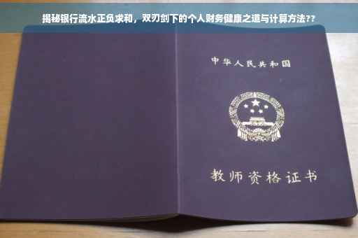 揭秘银行流水正负求和，双刃剑下的个人财务健康之道与计算方法??