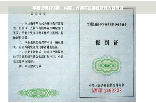 学籍证明书详解，内容、作用与重要性及其内容概览