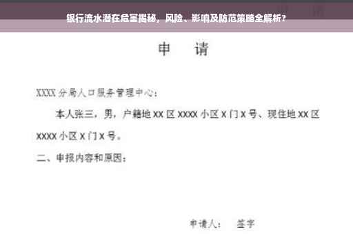 银行流水潜在危害揭秘，风险、影响及防范策略全解析?