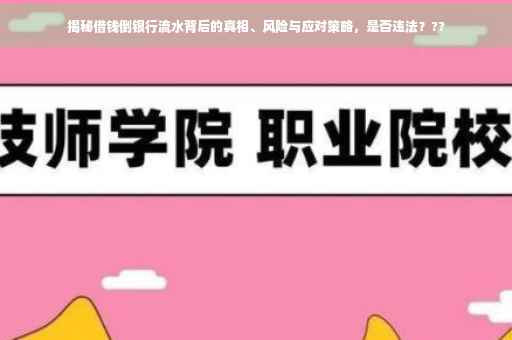 揭秘借钱倒银行流水背后的真相、风险与应对策略，是否违法？??