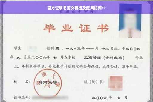官方证明书范文模板及使用指南??