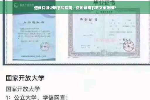 借款贫困证明书写指南，贫困证明书范文全攻略?