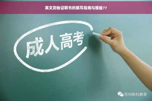 英文货物证明书的撰写指南与模板??