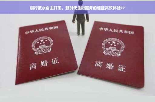 银行流水自主打印，新时代金融服务的便捷高效体验??