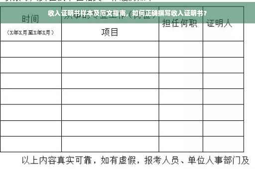 收入证明书样本及范文指南，如何正确撰写收入证明书？