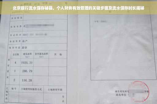 北京银行流水保存秘籍，个人财务有效管理的关键步骤及流水保存时长揭秘