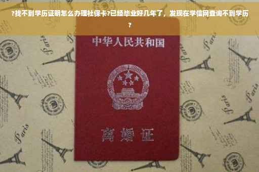 ?找不到学历证明怎么办理社保卡?已经毕业好几年了，发现在学信网查询不到学历?
