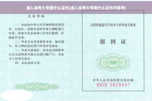 成人自考大专要什么证书(成人自考大专要什么证书才能考)