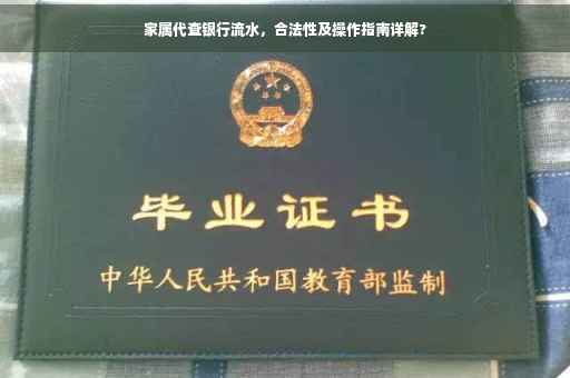 家属代查银行流水，合法性及操作指南详解?