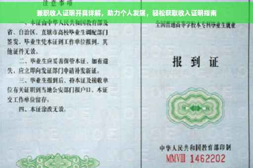 兼职收入证明开具详解，助力个人发展，轻松获取收入证明指南