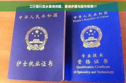 工行银行流水查询详解，查询步骤与操作指南??