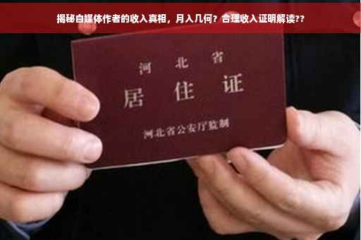 揭秘自媒体作者的收入真相，月入几何？合理收入证明解读??