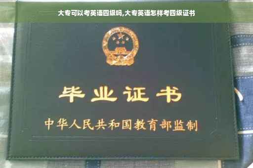 大专可以考英语四级吗,大专英语怎样考四级证书