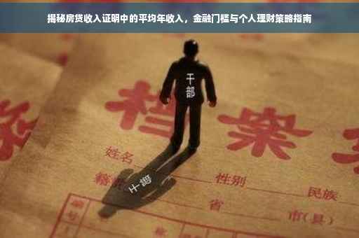 揭秘房贷收入证明中的平均年收入，金融门槛与个人理财策略指南
