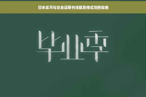 日本实习与毕业证明书详解及格式范例指南