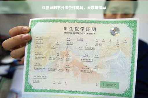 诊断证明书开出条件详解，要求与指导